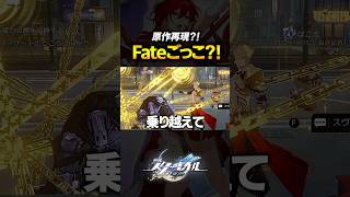 みんな！！一緒にFateごっこやろーぜ！！！！！【崩壊スターレイル】 #shorts