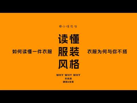 如何读懂一件衣服的风格？