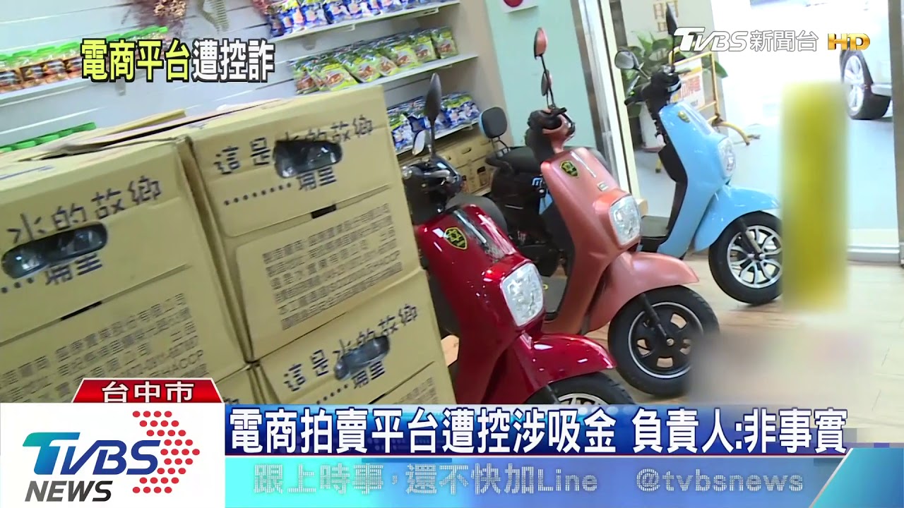 電商拍賣平台遭控涉吸金 負責人:非事實