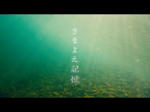 さまよえ記憶 ダイジェスト（野口雄大 監督作品）