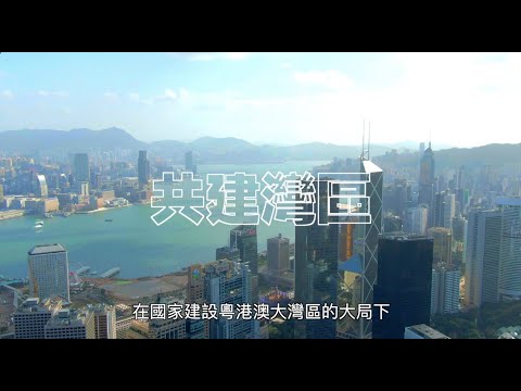 【出發大灣區 - 香港篇】