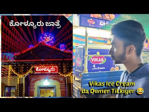 ಕೋಳ್ಯೂರು ಜಾತ್ರೆ😍 | Vikas Ice Cream da  Owner Tikkiyer 😂 | #jatre #tuluvlog #mangalorevlog #funfilled
