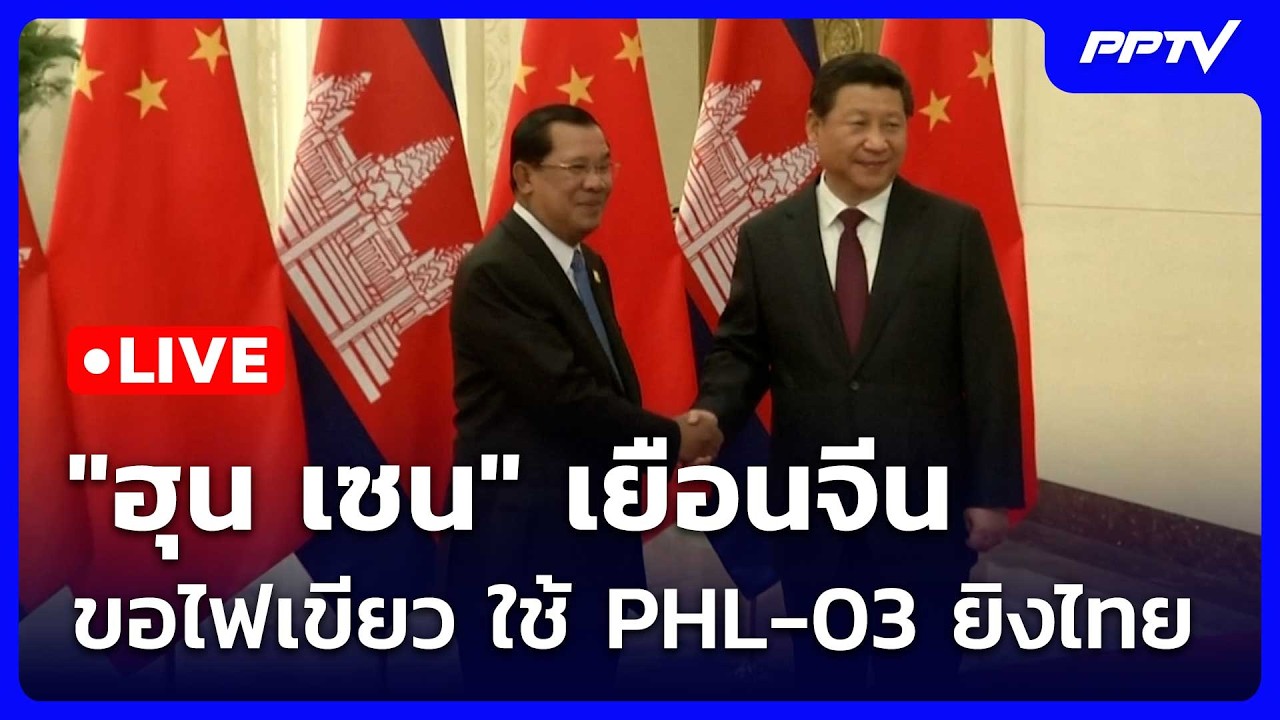 🔴 Live โชว์ข่าวเช้านี้ |"ฮุน เซน" เยือนจีน ขอไฟเขียว ใช?