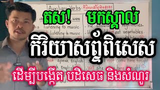 Part 01| ស្គាល់កិរិយាសព្ទ័ពិសេសនេះហើយ ប្រើភាសាអង់គ្លេសលែងច្រលំទៀតហើយ