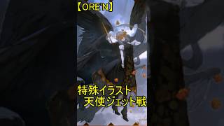 【ORE'N 特殊イラスト版天使ジェット登場！】ORE'Nに新キャラが来たぞぉ！！！第38.5戦 #ゆっくり実況　#ORE'N #天使ジェット