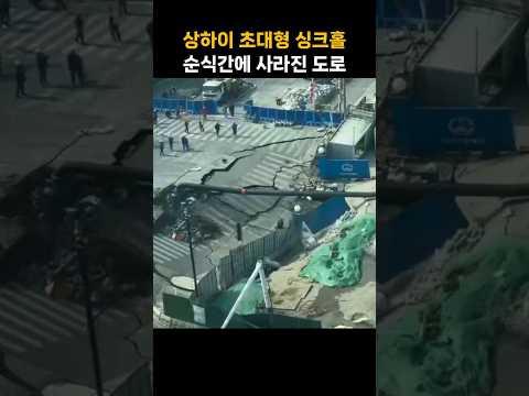 상하이 도심 집어삼킨 거대 싱크홀···원인은 '땅속 누수'