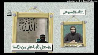 و اجعل ثأرنا على من ظلمنا | الشيخ محمد خيرى #السكينة 11 #اللقاء_الأسبوعي image