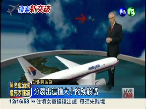 陸衛星拍到漂浮物 疑似馬航殘骸