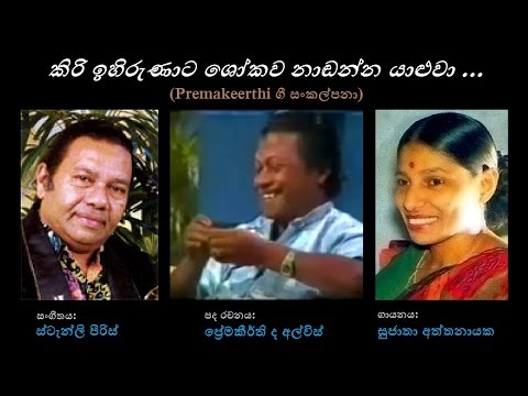 Kiri Ihirunata - කිරි ඉහිරුණාට