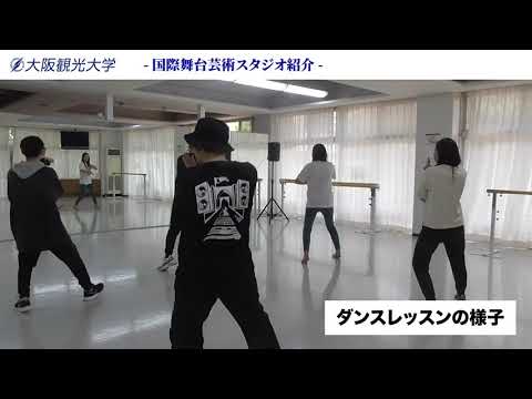 国際交流学科 大阪観光大学スタジオ紹介：STUDIO 08「国際舞台芸術スタジオ」
