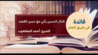 صورة ٤٨_‏الذكر الحسن يأتي مع حسن القصد