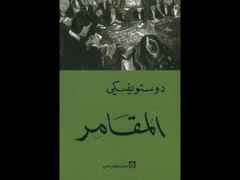 رواية المقامر | ما يحدث داخل الكازينو ( من أحداث حقيقية)