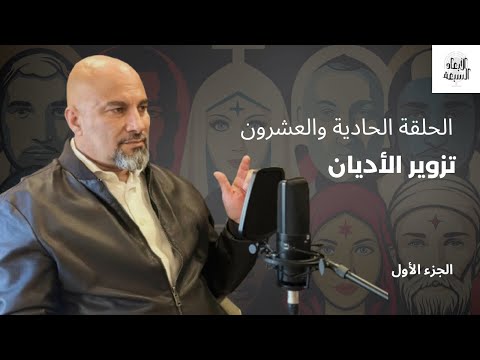 تزوير الأديان بين التشخيص والتجريد الجزء الأول
