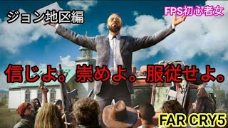 [FAR CRY5] 初心者  チキン女子のファークライ5  ＃3 カルト団体をぶっとばせ！！