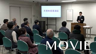 「天理教基礎講座　おやさと会場来場20万人を突破／東京会場開設20周年」（2025年3月21日/4月28日）