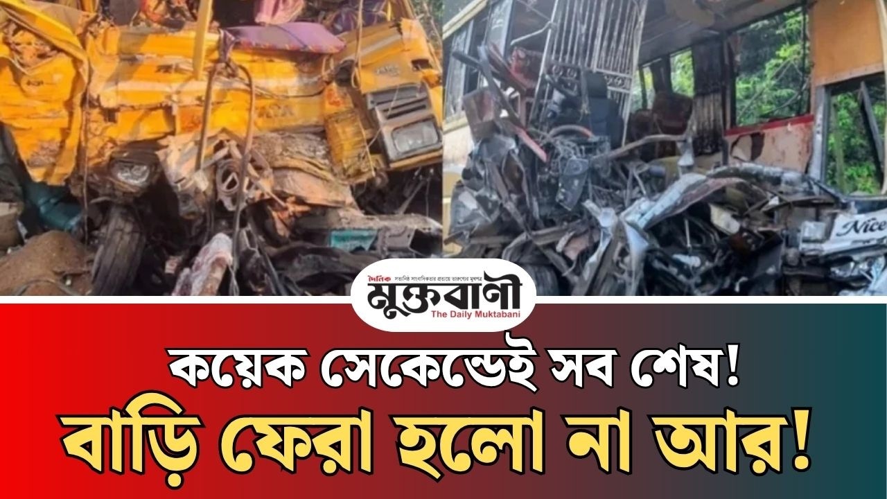  পূজার আনন্দ কে'ড়ে নিলো সড়ক দু'র্ঘ'ট'না, ত'ছ'ন' ১৪ পরিবারের স্বপ্ন