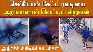 செல்போன் கேட்ட ரவுடியை அரிவாளால் வெட்டிய சிறுவன்.. தாக்கி விட்டு தப்பி ஓடும் காட்சிகள்... video