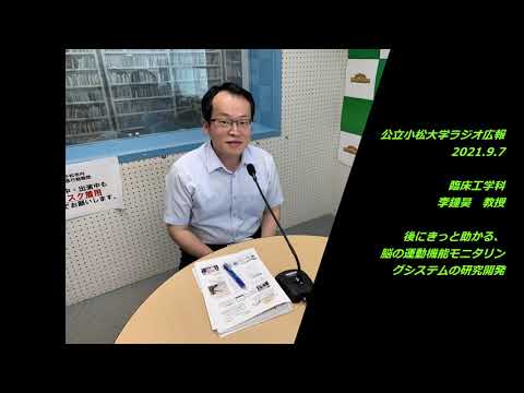 公立小松大学　ラジオ広報番組「世界に向かって飛びたて！公立小松大学」2021.9.7 　臨床工学科　李鐘昊　教授