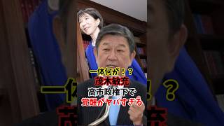 一体何が！？ 茂木敏充 高市政権下で覚醒がヤバすぎる#政治 #茂木敏充 #自民党