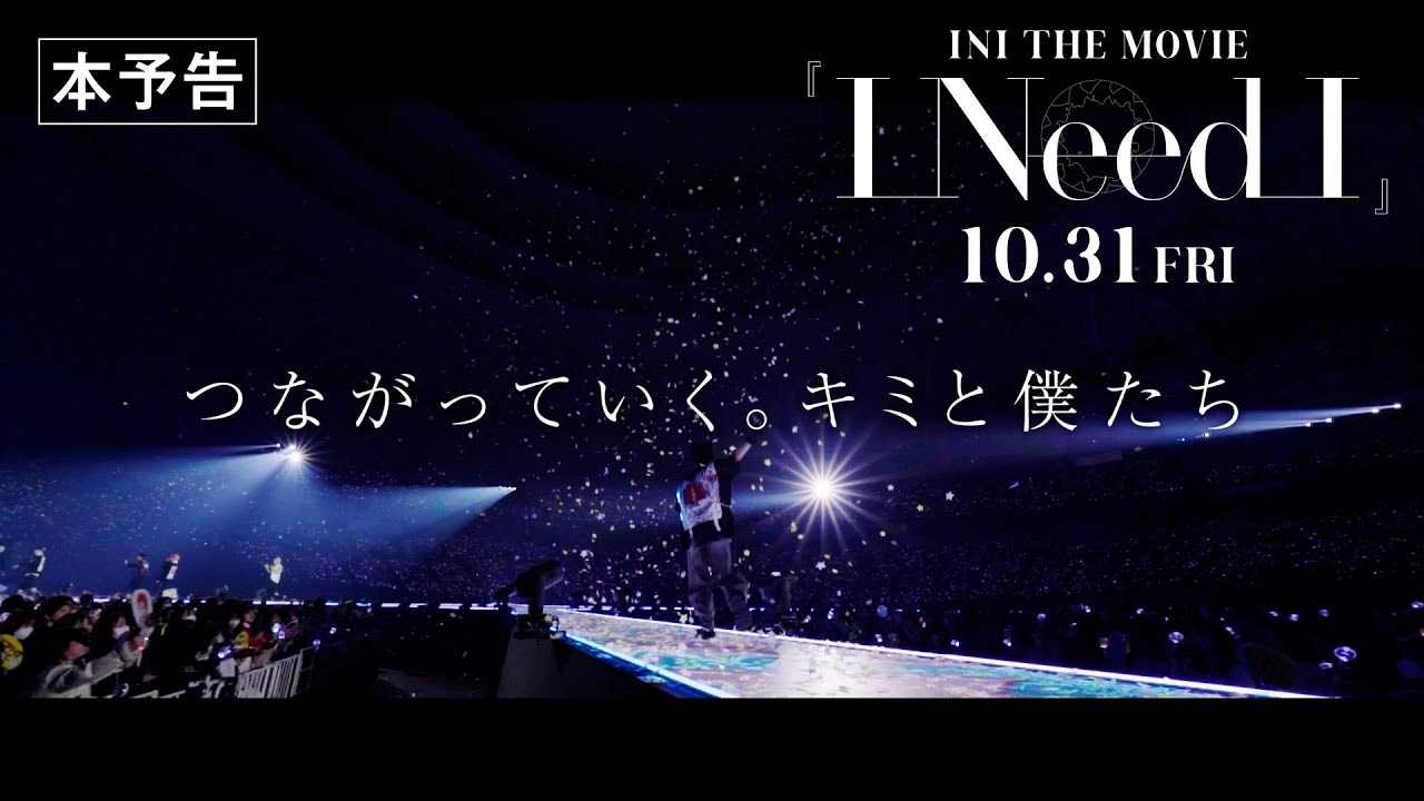 INI｜INI THE MOVIE『I Need I』 本予告【10月31日(金)公開】