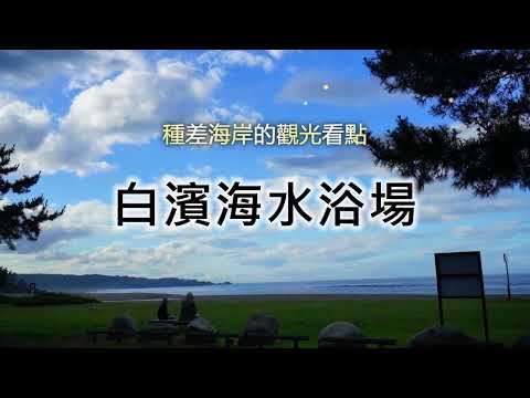 陸奧潮風步道「白濱海水浴場」