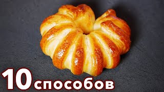 Красивая выпечка из дрожжевого теста разновидность плетенок