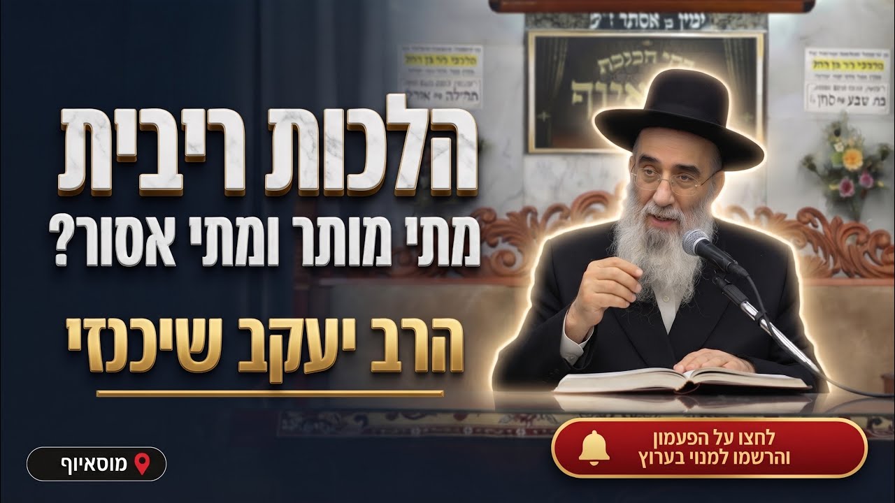 הרב יעקב שכנזי • הלכות ריבית: מתי אסור ומתי מותר?