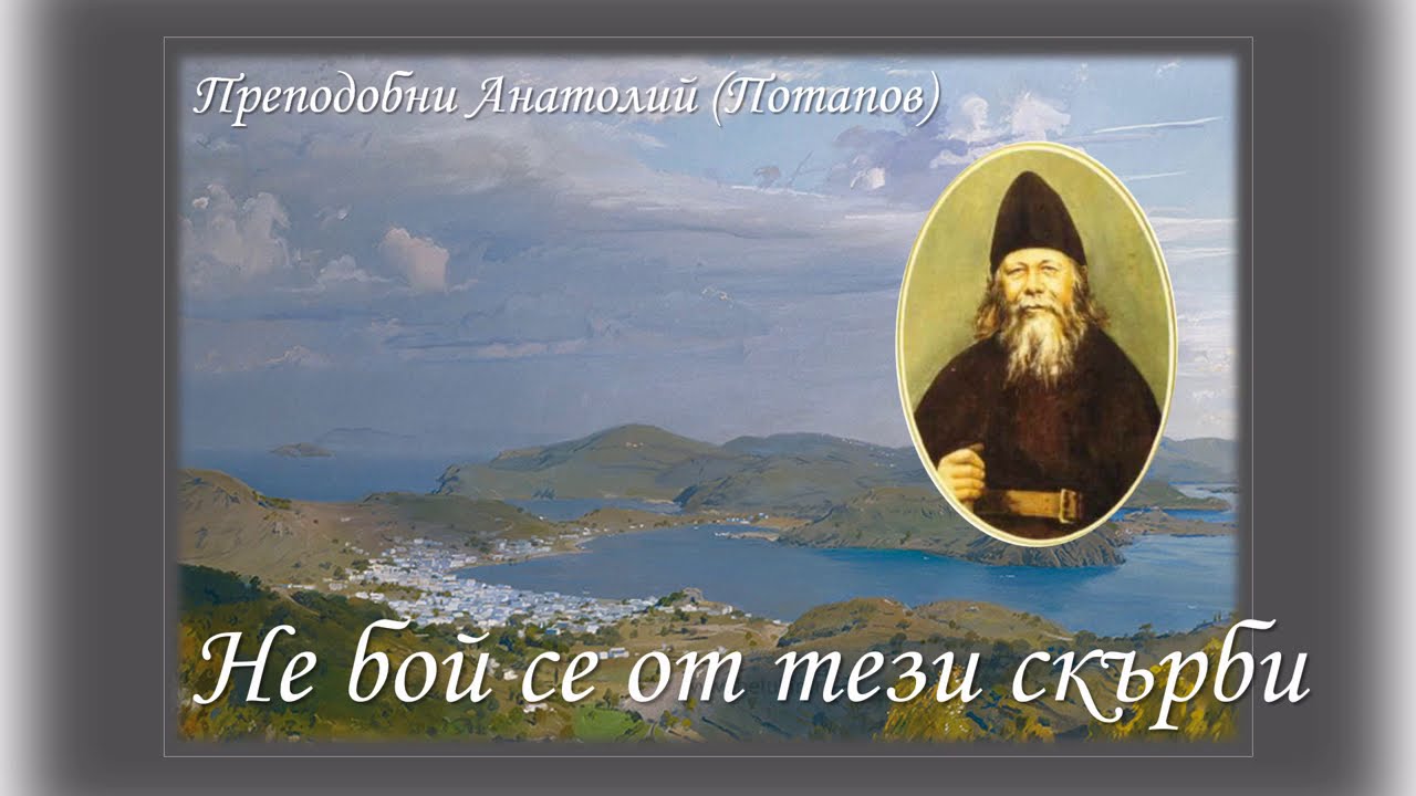 Преподобни Анатолий (Потапов):„Не бой се от тези скърби“