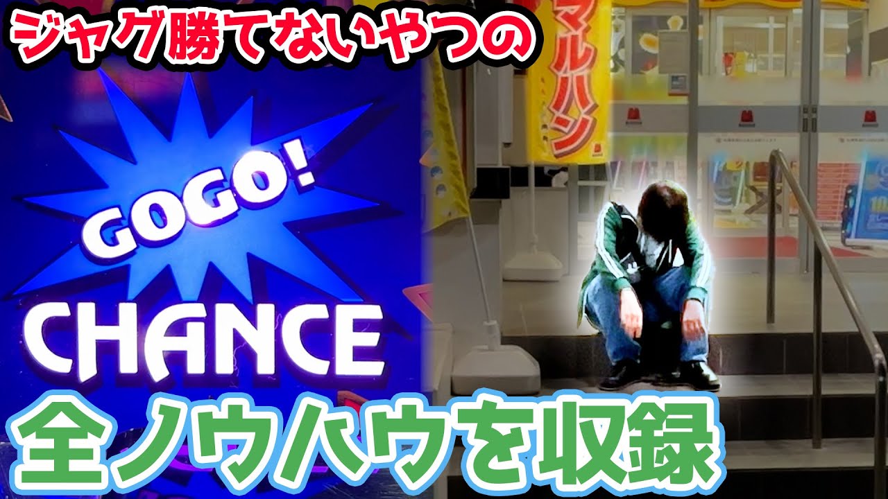 ジャグラーで勝てない1日のノウハウと行動が全て詰め込まれた動画【2024.11.7】