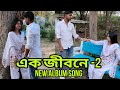 Ekjibone 2 Bangla Album Song