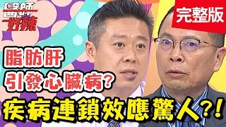 疾病連鎖效應超驚人！脂肪肝不痛不癢？連帶引發心臟病、腦中風？！【#醫師好辣】20200224 完整版 EP898 蕭敦仁 李祖寧