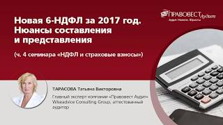 Новая 6-НДФЛ за 2017 год. Нюансы составления и представления в 2018 году