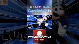 エクスタシーさんに神コンボ決めてみた!!#スマブラ  #スマブラsp  #ルイージ
