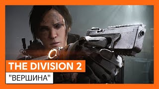 В новом режиме для The Division 2 нужно будет зачистить 100-этажное здание