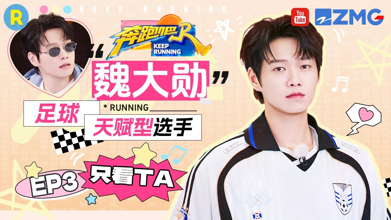 ENG【魏大勋cut💕】脑力全程在线！快救救大勋“最满意的腿” 2026精选特辑#奔跑吧 #奔跑吧14