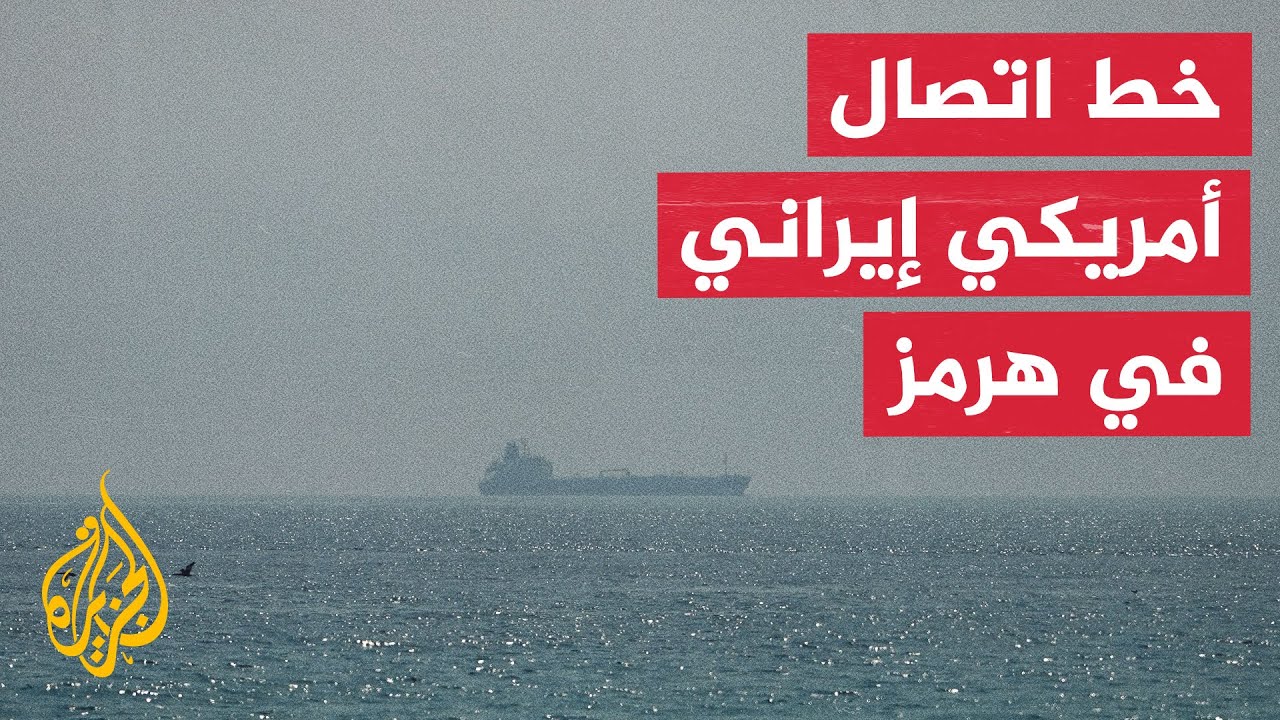 فيديو | تفاهم أمريكي إيراني في مضيق هرمز لمنع وقوع حوادث عسكرية