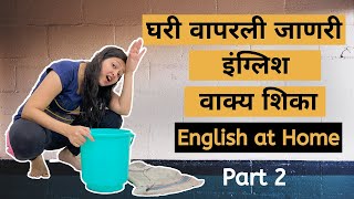 रोज घरी बोलली जाणारी वाक्ये  English at Home | Spoken English in Marathi मराठी. Part 2