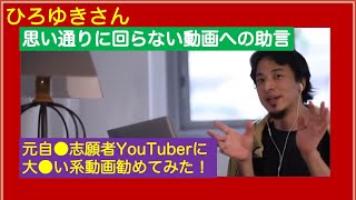 元・自●志願者YouTuberに大食い系動画を勧めて、コツまで教えてくれるひろゆきさん ひろゆきさん【切り抜き動画】