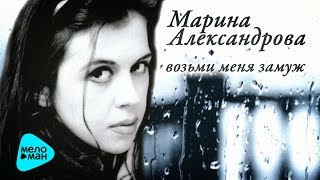 Марина Александрова -  Возьми меня замуж (Альбом 2005)
