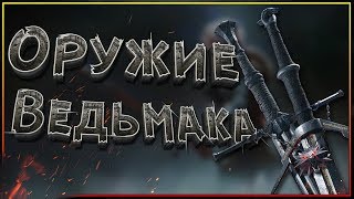 Все о мечах Ведьмака Геральта из Ривии.