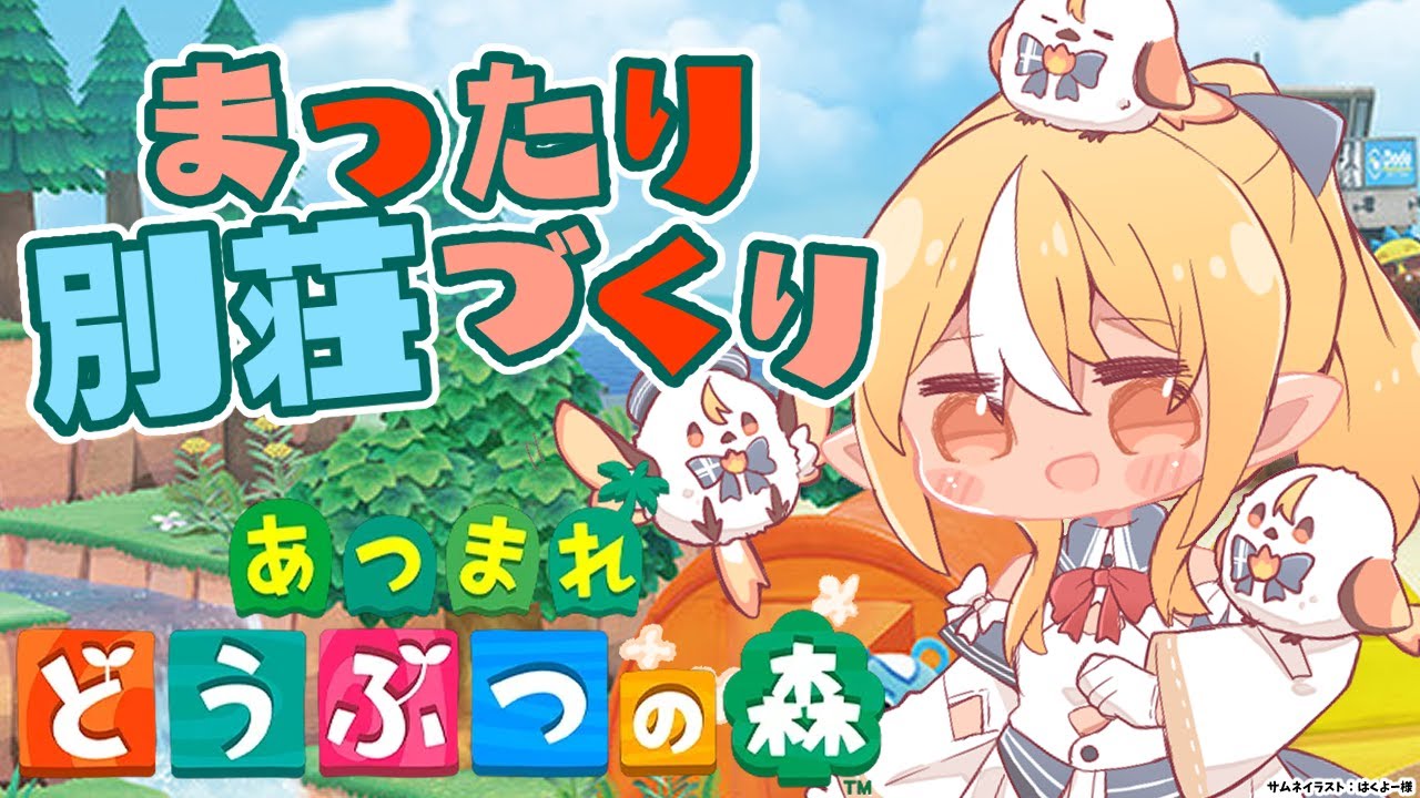 【あつまれ どうぶつの森】雑談しながら別荘づくり🏠【不知火フレア/ホロライブ】