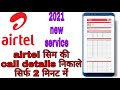 airtel call details kaise nikale Airtel call history kaise nikale 2021