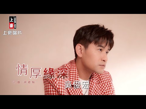 【MV首播】吳俊宏 - 情厚緣深 (官方完整版MV)
