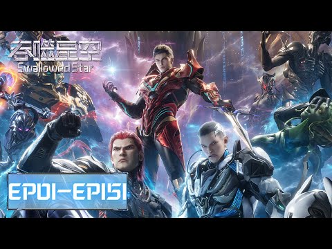 ✨Swallowed Star EP 01-151 Full Version [MULTI SUB]