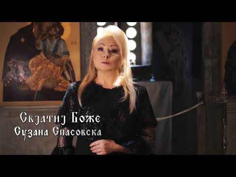 Сузана Спасовска и Црковен клирос Пелагонитиса - Свјатиј Боже [Official Video 2024]