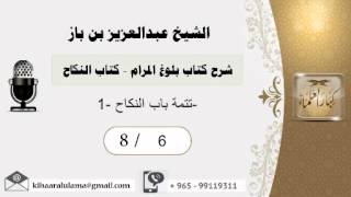 صورة 6- شرح كتاب بلوغ المرام /كتاب النكاح / تتمة باب النكاح  1 /بن باز