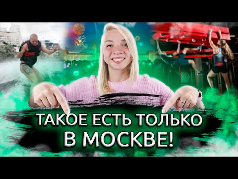 Куда сходить в Москве? Куда пойти в Москве? САМЫЕ НЕОБЫЧНЫЕ РАЗВЛЕЧЕНИЯ В МОСКВЕ!