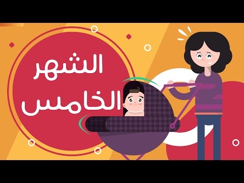 تطور الطفل في الشهر الخامس بعد الولادة |Newborn baby month 5 هنا hana
