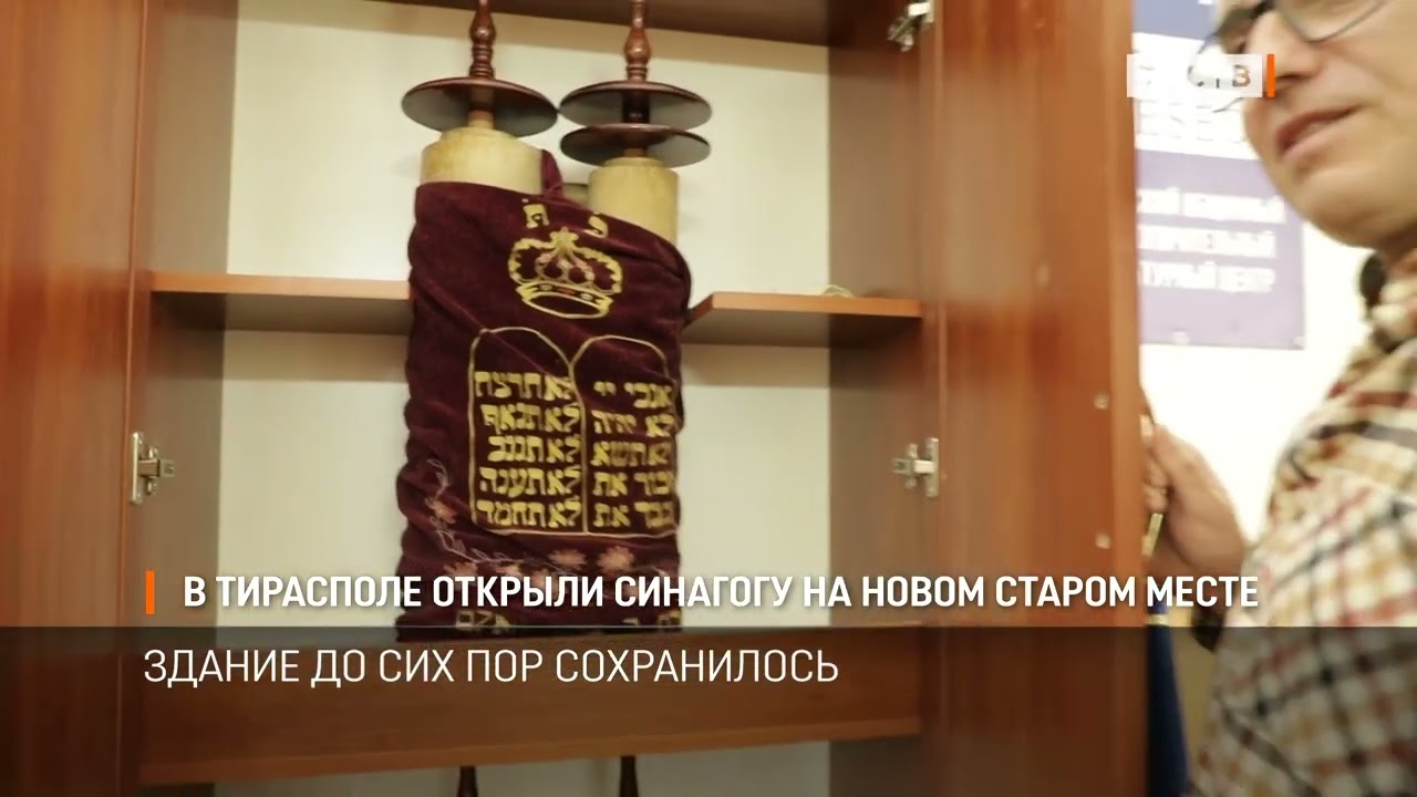 В Тирасполе открыли синагогу на новом старом месте