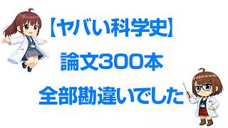 勘違い科学史 2 幻の放射線「N線騒動」